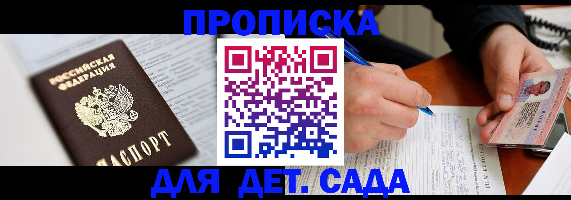прописка для школы в Бабаево